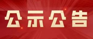 中共香港图库资料大全委员会 关于巡察反馈意见整改落实情况的通报